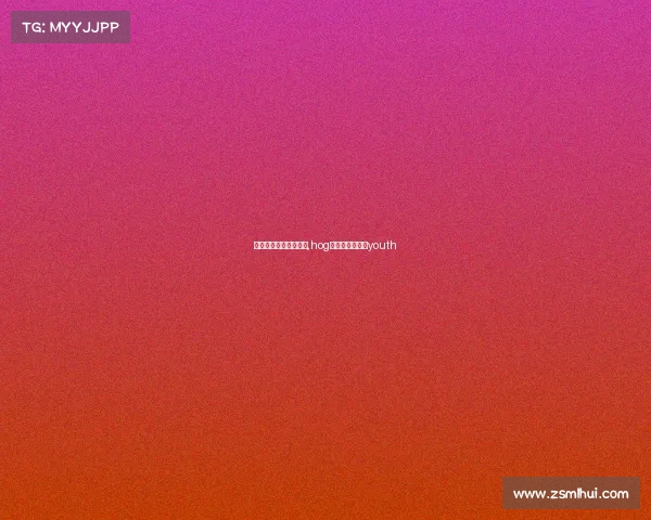 电子竞技俱乐部中国红,hog电子竞技俱乐部youth